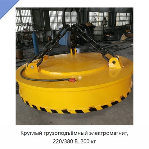 Круглый грузоподъёмный электромагнит, 220/380 В, 200 кг