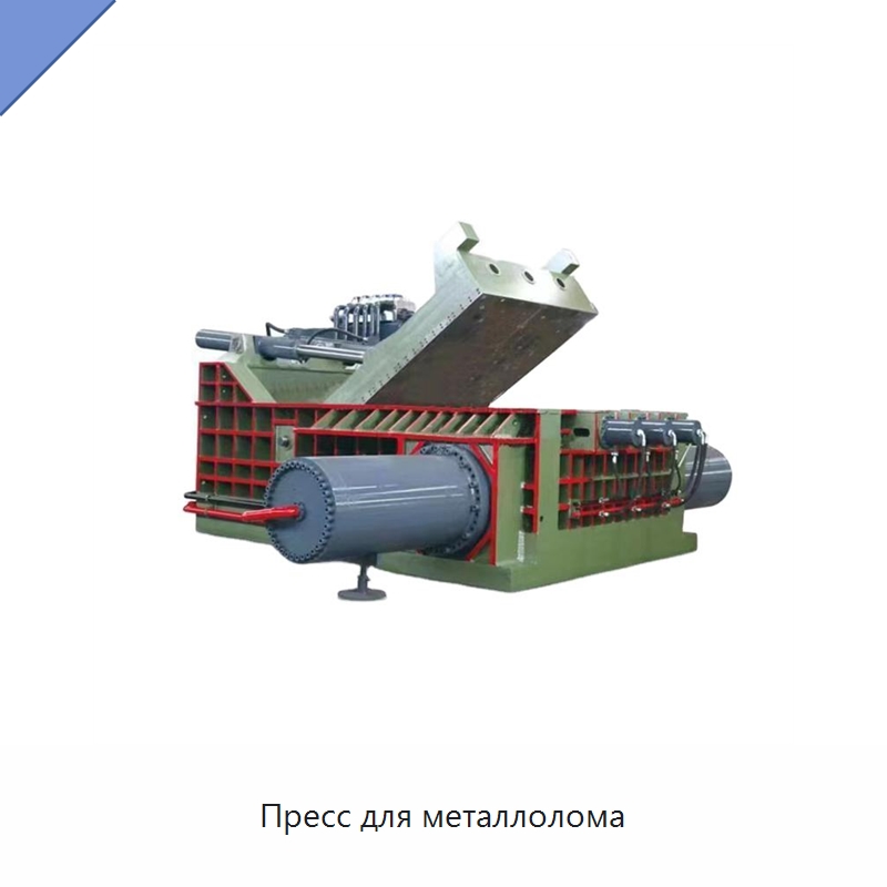 Пресс для металлолома — Оборудование для переработки металлолома