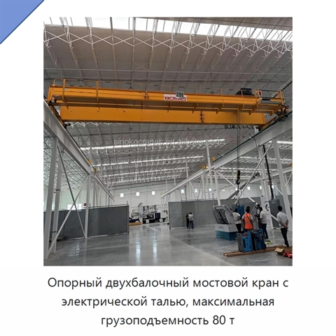 Опорный двухбалочный мостовой кран с электрической талью, максимальная грузоподъемность 80 т