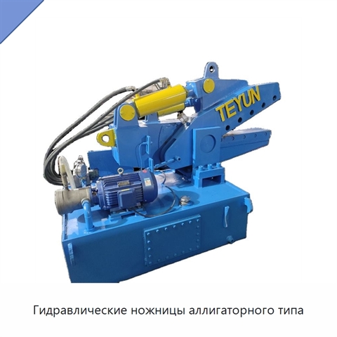 Гидравлические ножницы аллигаторного типа