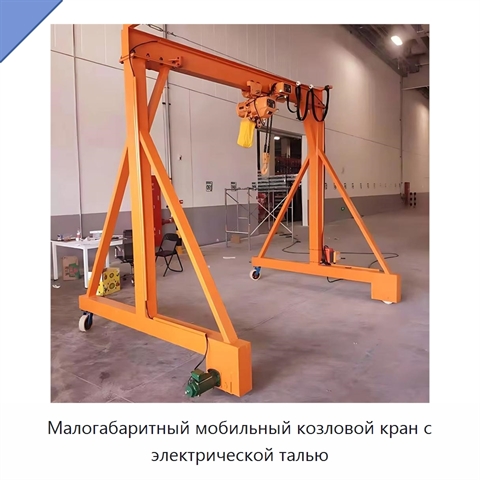 Малогабаритный мобильный козловой кран с электрической талью
