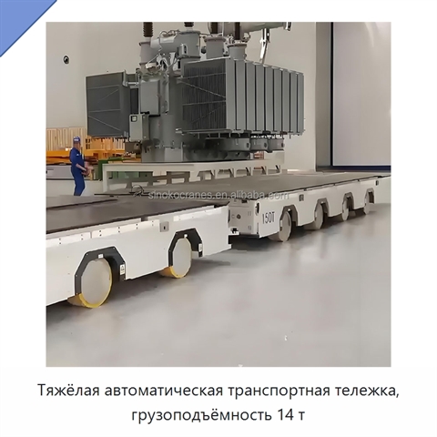Тяжёлая автоматическая транспортная тележка, грузоподъёмность 14 т