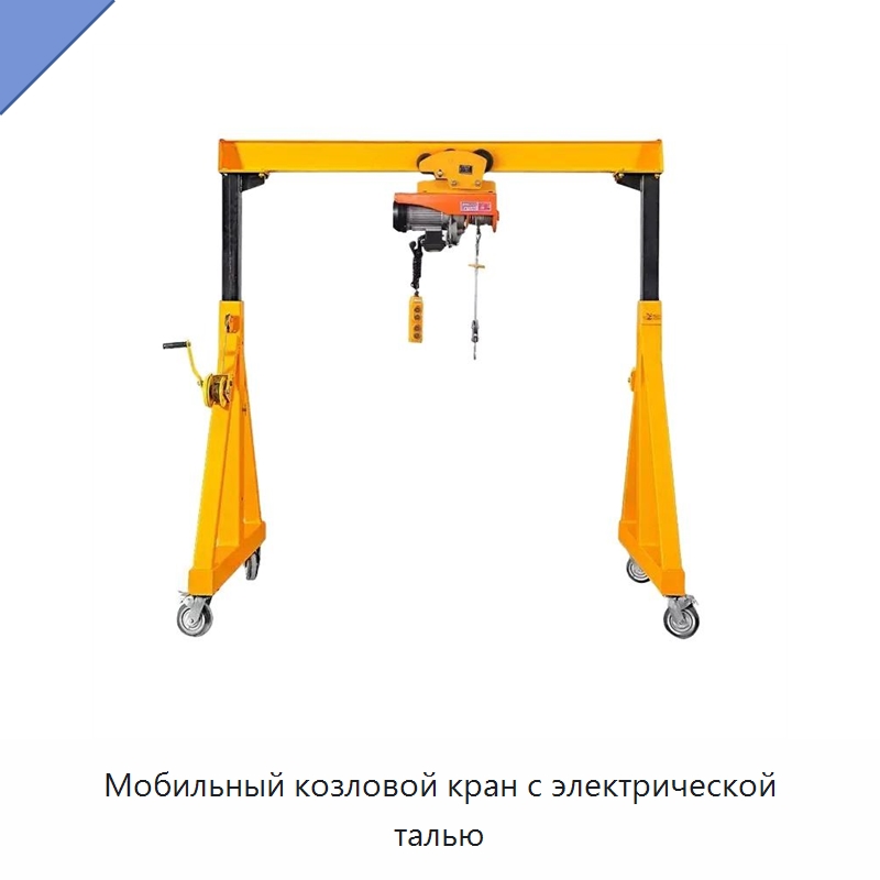 Мобильный козловой кран с электрической талью — Краны