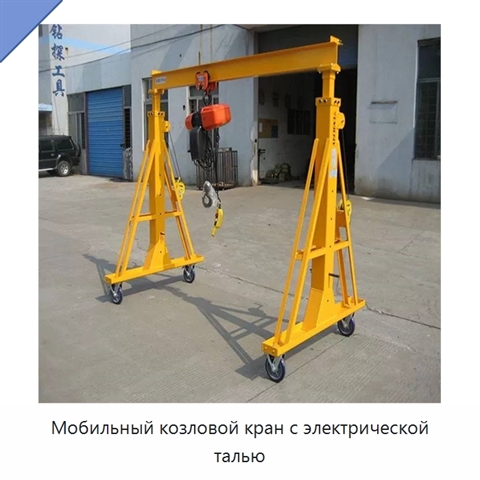 Мобильный козловой кран с электрической талью