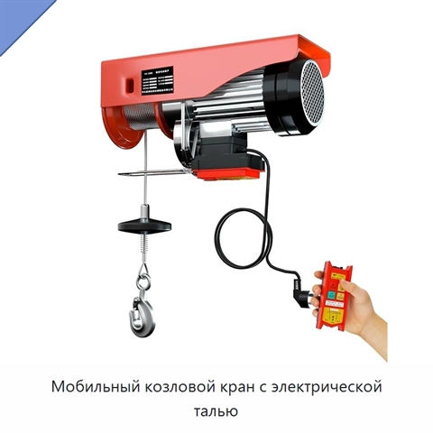 Мобильный козловой кран с электрической талью