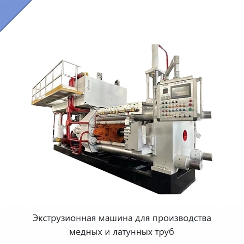 Экструзионная машина для производства медных и латунных труб