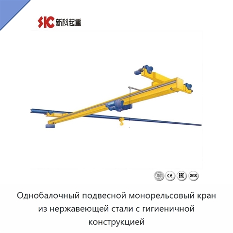 Однобалочный подвесной монорельсовый кран из нержавеющей стали с гигиеничной конструкцией