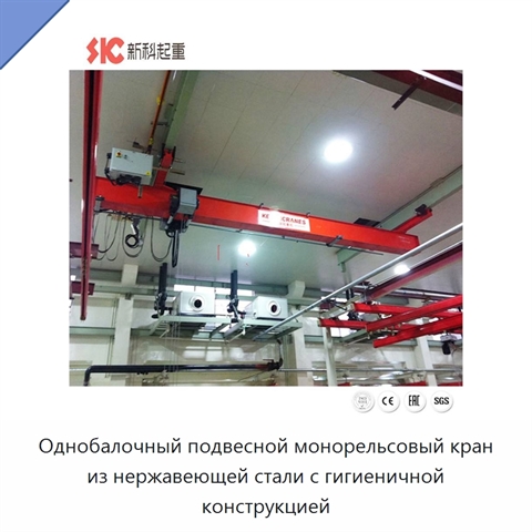 Однобалочный подвесной монорельсовый кран из нержавеющей стали с гигиеничной конструкцией