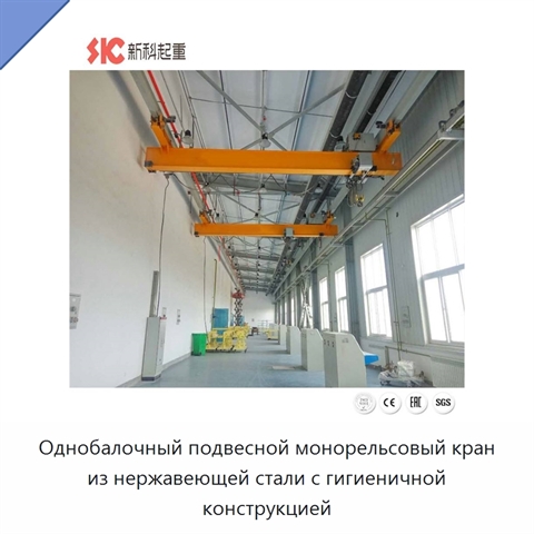 Однобалочный подвесной монорельсовый кран из нержавеющей стали с гигиеничной конструкцией