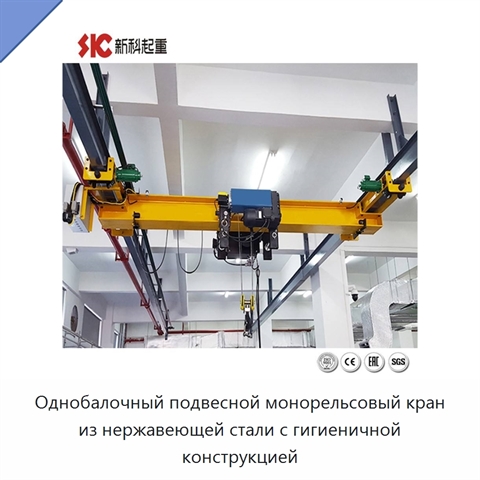 Однобалочный подвесной монорельсовый кран из нержавеющей стали с гигиеничной конструкцией