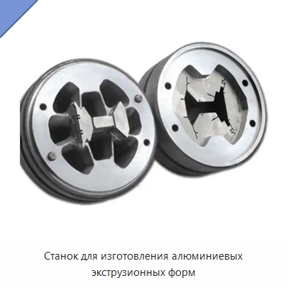 Станок для изготовления алюминиевых экструзионных форм — Специальное оборудование для металлообработки и металлургии