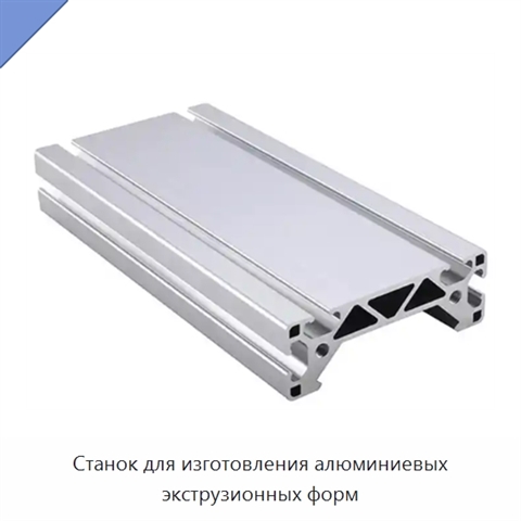 Станок для изготовления алюминиевых экструзионных форм