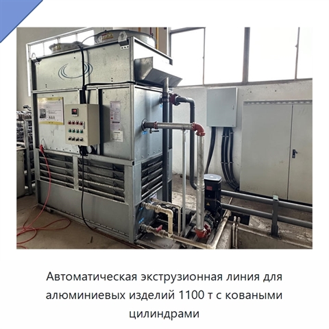 Автоматическая экструзионная линия для алюминиевых изделий 1100 т с коваными цилиндрами