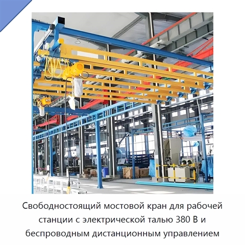 Свободностоящий мостовой кран для рабочей станции с электрической талью 380 В и беспроводным дистанционным управлением