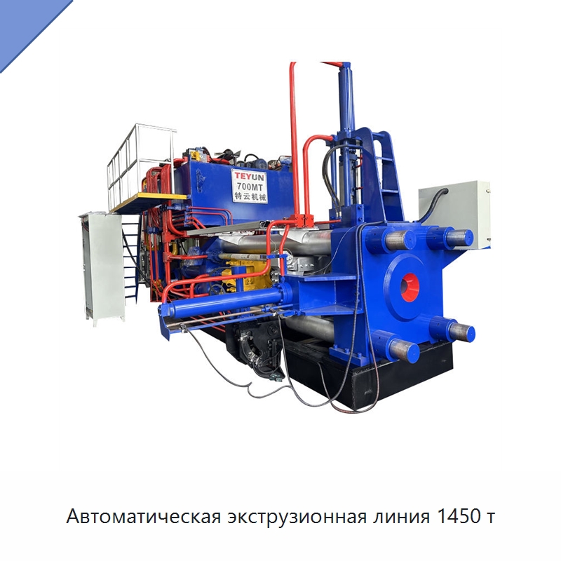 Автоматическая экструзионная линия 1450 т — Специальное оборудование для металлообработки и металлургии