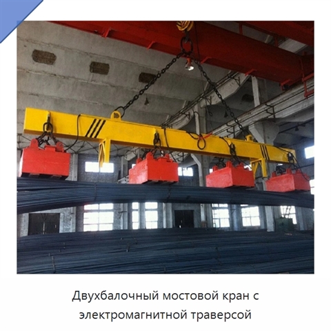 Двухбалочный мостовой кран с электромагнитной траверсой