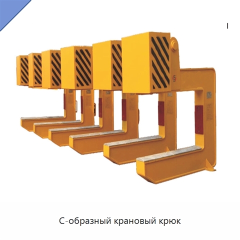 С-образный крановый крюк