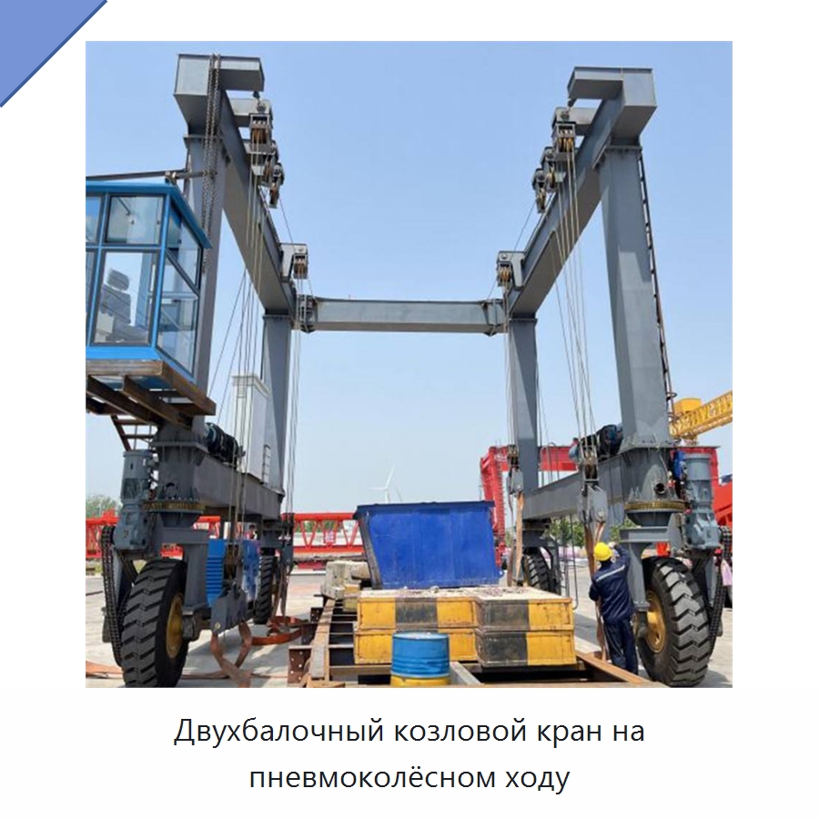 Двухбалочный козловой кран на пневмоколёсном ходу — Краны
