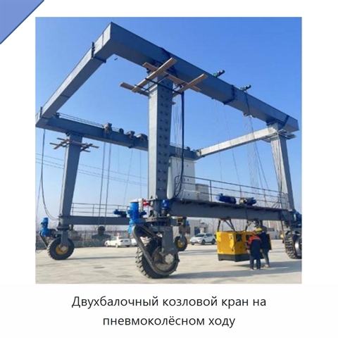 Двухбалочный козловой кран на пневмоколёсном ходу