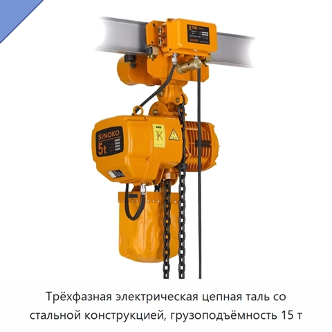 Трёхфазная электрическая цепная таль со стальной конструкцией, грузоподъёмность 15 т