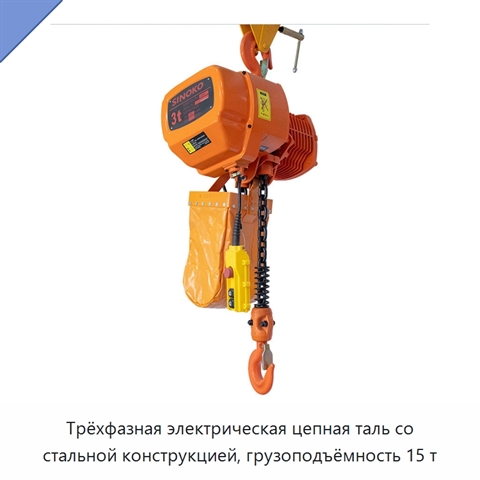 Трёхфазная электрическая цепная таль со стальной конструкцией, грузоподъёмность 15 т