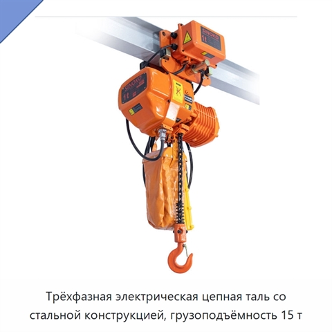 Трёхфазная электрическая цепная таль со стальной конструкцией, грузоподъёмность 15 т