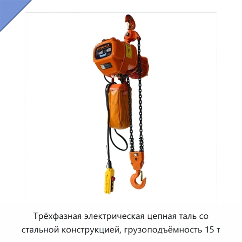 Трёхфазная электрическая цепная таль со стальной конструкцией, грузоподъёмность 15 т