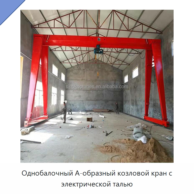 Однобалочный А-образный козловой кран с электрической талью — Краны