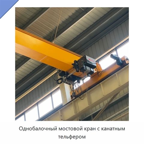 Однобалочный мостовой кран с канатным тельфером