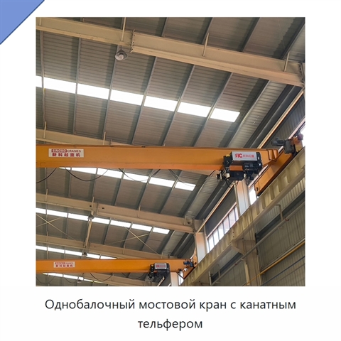 Однобалочный мостовой кран с канатным тельфером