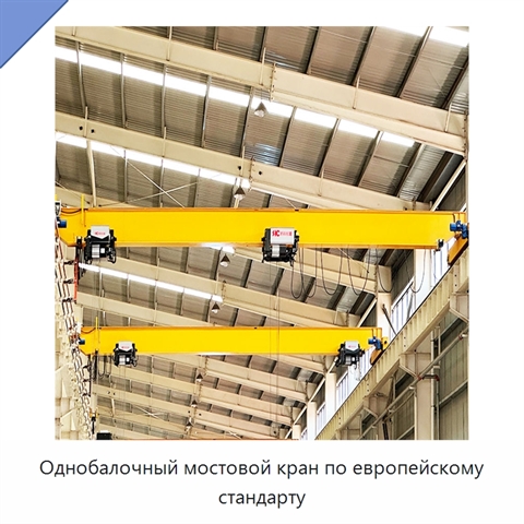 Однобалочный мостовой кран по европейскому стандарту