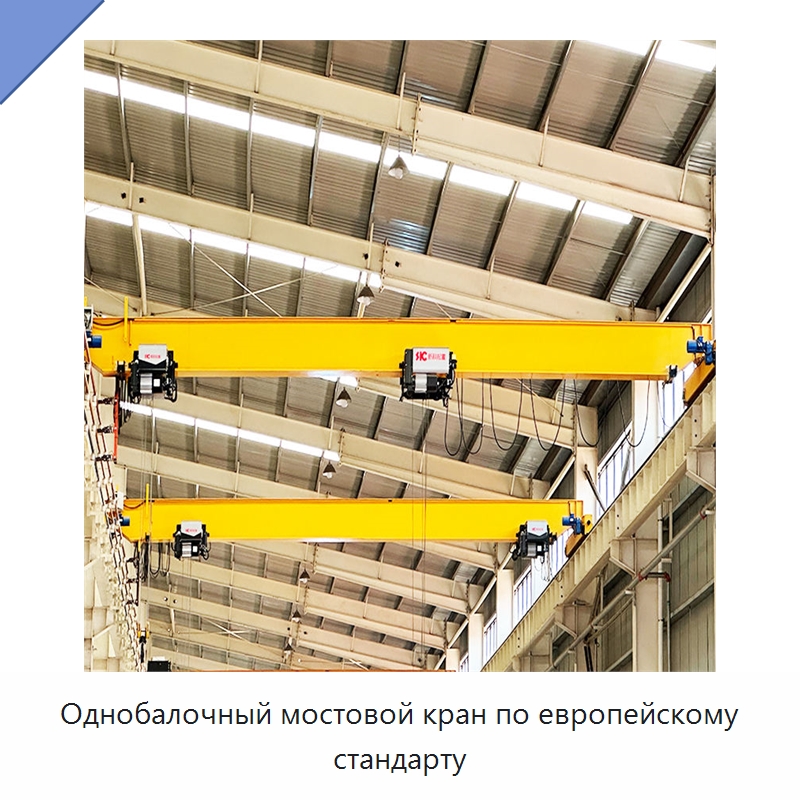 Однобалочный мостовой кран по европейскому стандарту — Краны