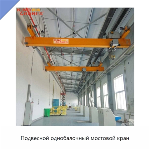 Подвесной однобалочный мостовой кран