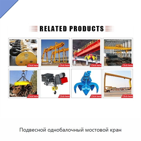 Подвесной однобалочный мостовой кран