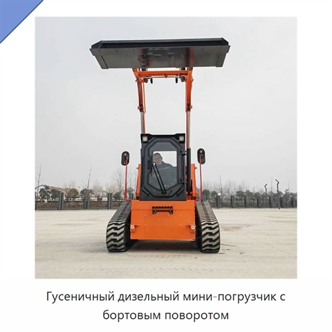 Гусеничный дизельный мини-погрузчик с бортовым поворотом