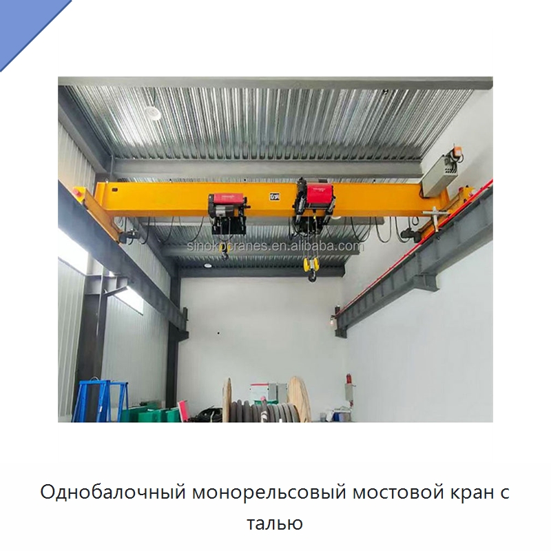 Однобалочный монорельсовый мостовой кран с талью — Краны