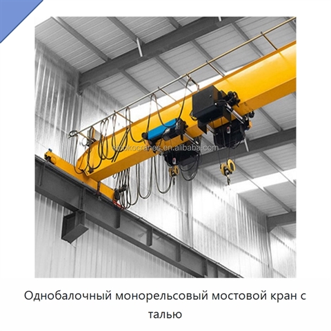 Однобалочный монорельсовый мостовой кран с талью