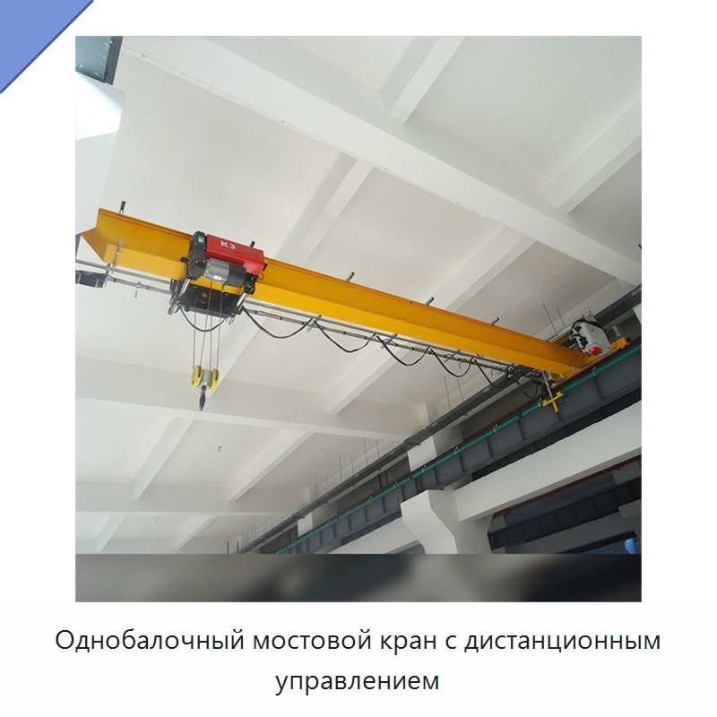 Однобалочный мостовой кран с дистанционным управлением — Краны