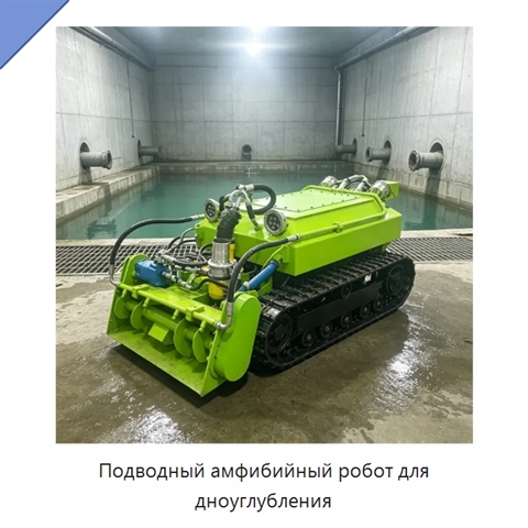 Подводный амфибийный робот для дноуглубления