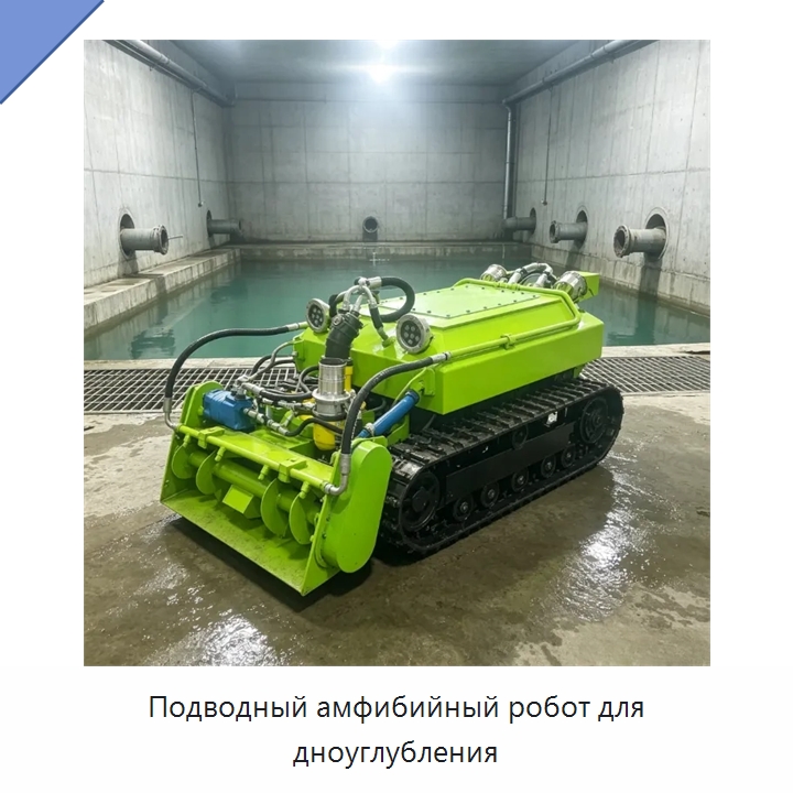 Подводный амфибийный робот для дноуглубления — Коммунальная техника
