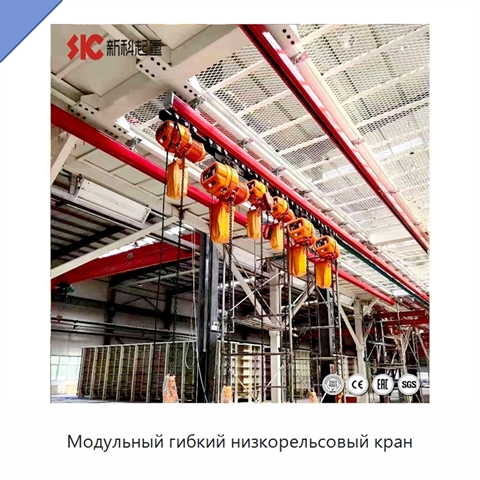 Модульный гибкий низкорельсовый кран