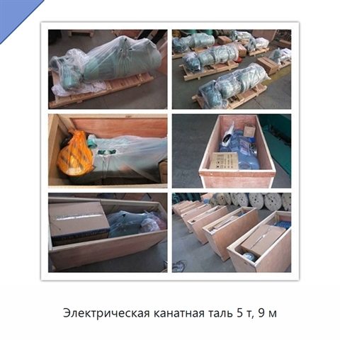 Электрическая канатная таль 5 т, 9 м