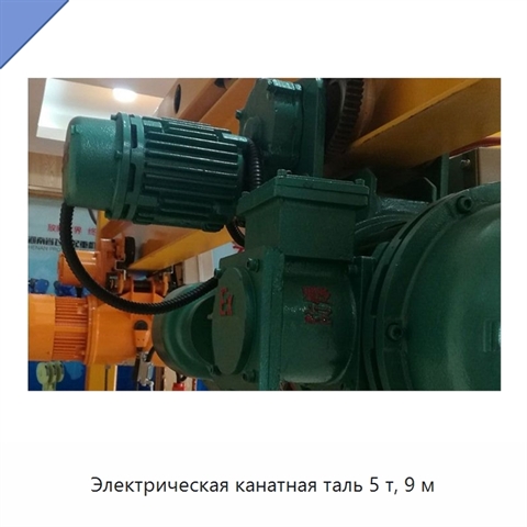 Электрическая канатная таль 5 т, 9 м