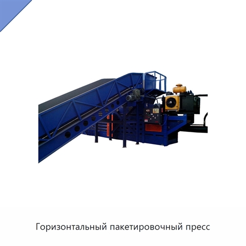 Горизонтальный пакетировочный пресс