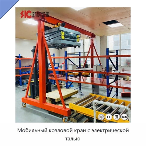 Мобильный козловой кран с электрической талью