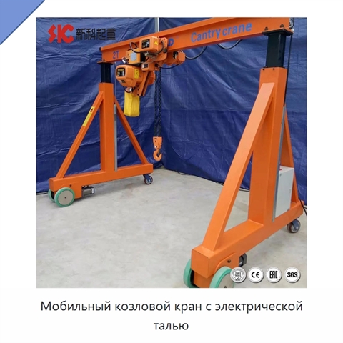 Мобильный козловой кран с электрической талью