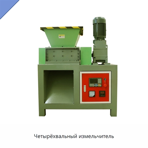 Четырёхвальный измельчитель