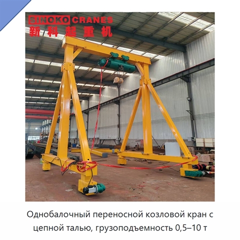 Однобалочный переносной козловой кран с цепной талью, грузоподъемность 0,5–10 т