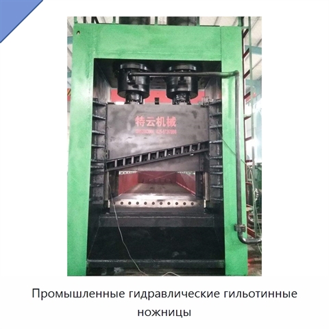 Промышленные гидравлические гильотинные ножницы
