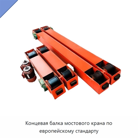 Концевая балка мостового крана по европейскому стандарту